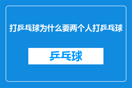 打乒乓球为什么要两个人打乒乓球