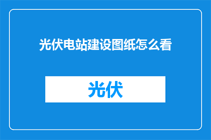光伏电站建设图纸怎么看