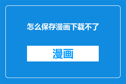 怎么保存漫画下载不了