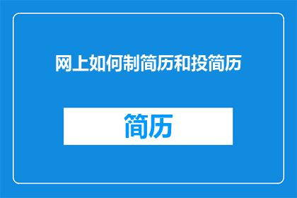 网上如何制简历和投简历