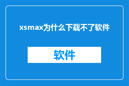 xsmax为什么下载不了软件