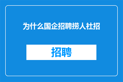 为什么国企招聘捞人社招