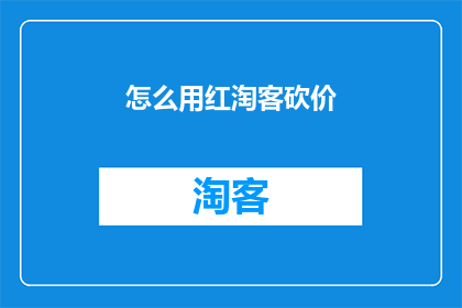 怎么用红淘客砍价