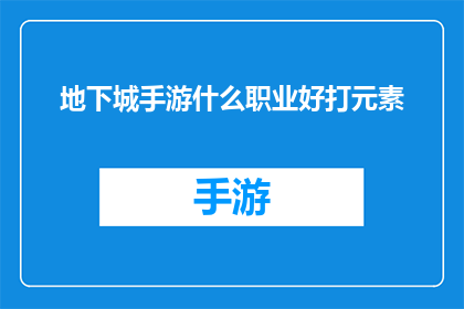 地下城手游什么职业好打元素