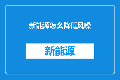 新能源怎么降低风噪