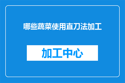 哪些蔬菜使用直刀法加工