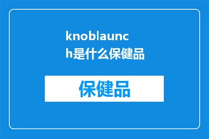 knoblaunch是什么保健品