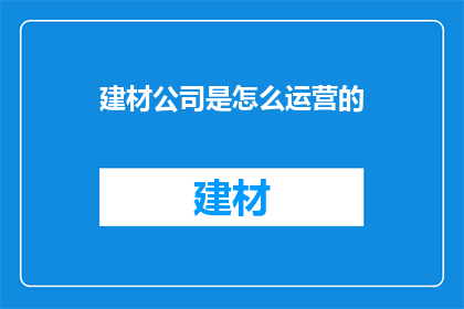 建材公司是怎么运营的