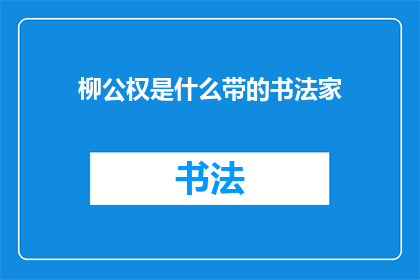 柳公权是什么带的书法家