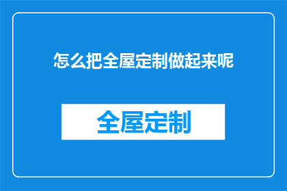 怎么把全屋定制做起来呢
