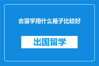 去留学用什么箱子比较好