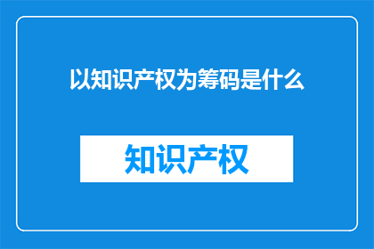 以知识产权为筹码是什么