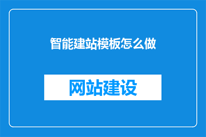 智能建站模板怎么做