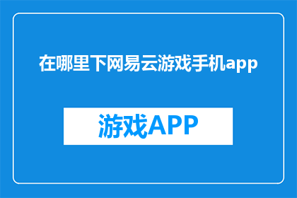 在哪里下网易云游戏手机app