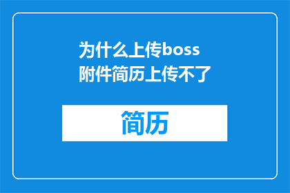 为什么上传boss附件简历上传不了