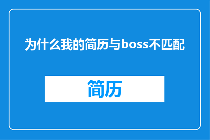 为什么我的简历与boss不匹配