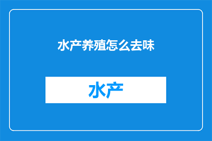 水产养殖怎么去味