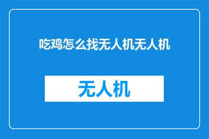 吃鸡怎么找无人机无人机