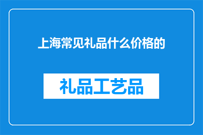 上海常见礼品什么价格的