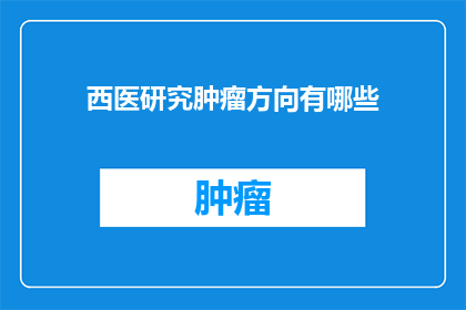 西医研究肿瘤方向有哪些