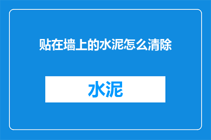 贴在墙上的水泥怎么清除