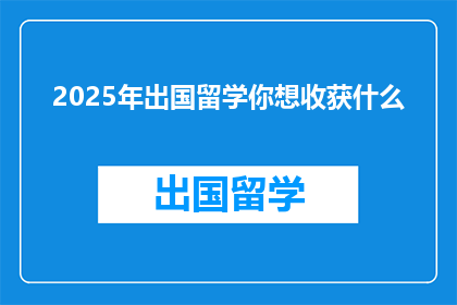 2025年出国留学你想收获什么