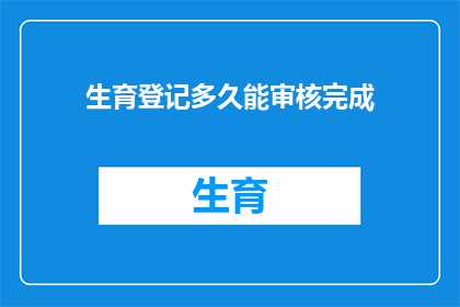 生育登记多久能审核完成