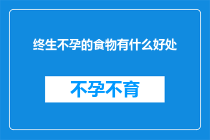 终生不孕的食物有什么好处