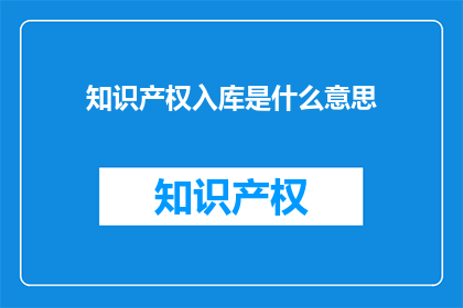 知识产权入库是什么意思