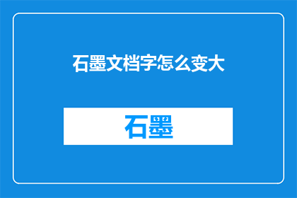 石墨文档字怎么变大
