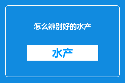 怎么辨别好的水产