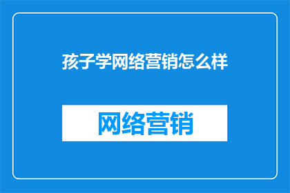 孩子学网络营销怎么样