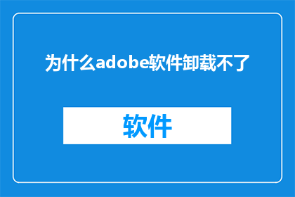 为什么adobe软件卸载不了