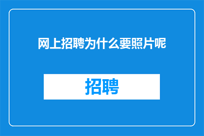 网上招聘为什么要照片呢