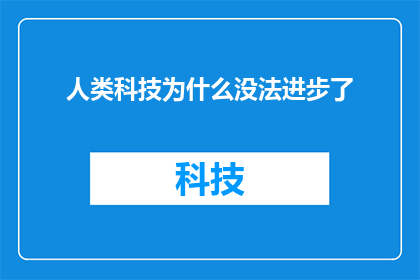 人类科技为什么没法进步了