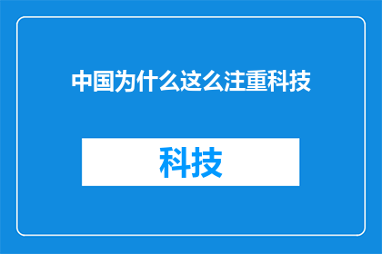 中国为什么这么注重科技