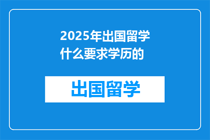 2025年出国留学什么要求学历的