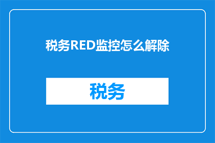 税务RED监控怎么解除