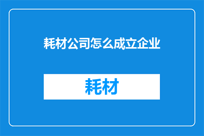 耗材公司怎么成立企业