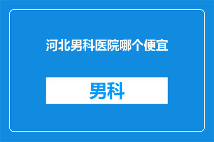 河北男科医院哪个便宜