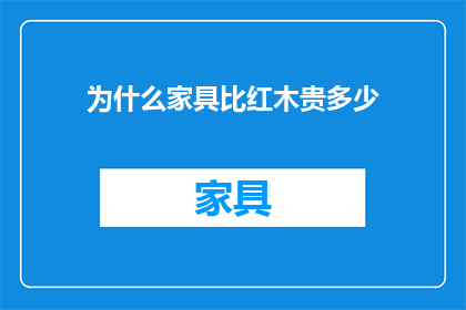 为什么家具比红木贵多少