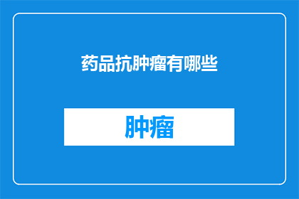 药品抗肿瘤有哪些