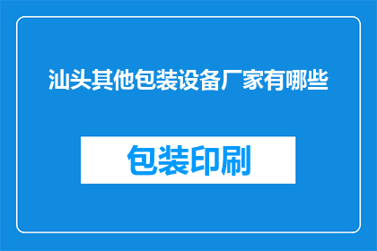 汕头其他包装设备厂家有哪些