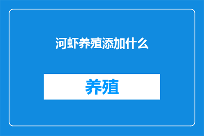 河虾养殖添加什么