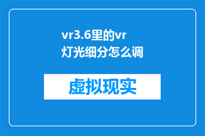 vr3.6里的vr灯光细分怎么调