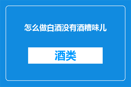 怎么做白酒没有酒糟味儿