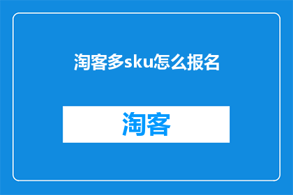 淘客多sku怎么报名