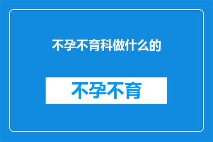 不孕不育科做什么的