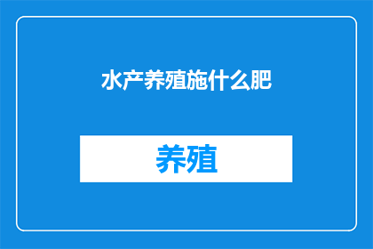 水产养殖施什么肥