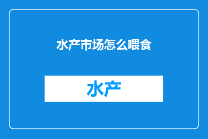 水产市场怎么喂食